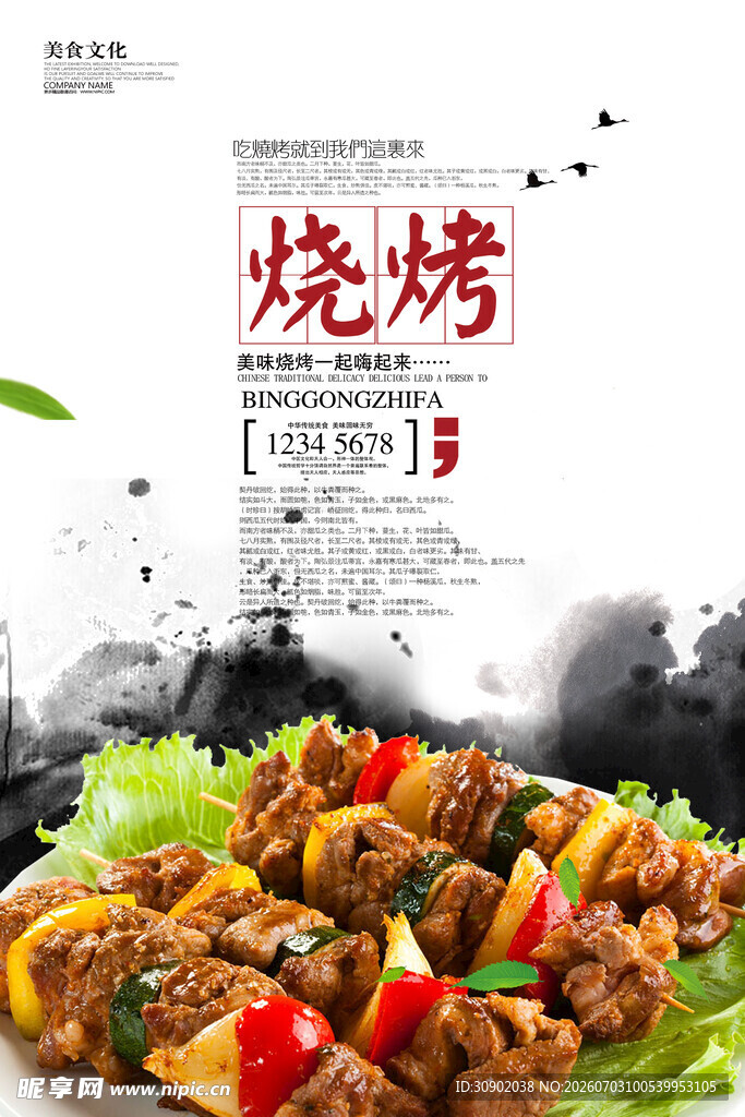 美味中式烧烤诱人呈现
