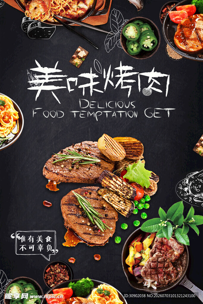 美味烤肉盛宴