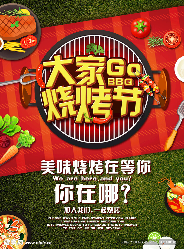 大家的烧烤节海报
