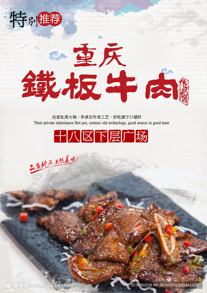 重庆风味铁板牛肉美食