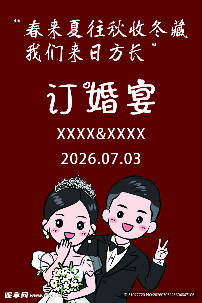 订婚快乐布置订婚快乐背景