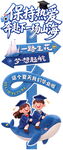 蓝色卡通指示牌与人物元素