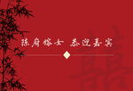 订婚宴结婚宴背景