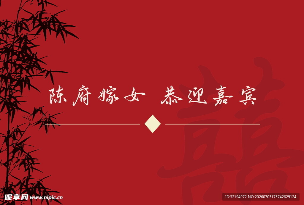 订婚宴结婚宴背景