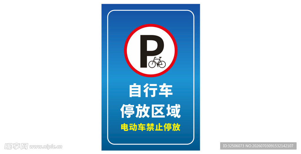 自行车停放专属区域标识