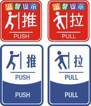 推拉