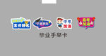 毕业季手举卡设计素材