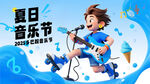 夏季音乐节