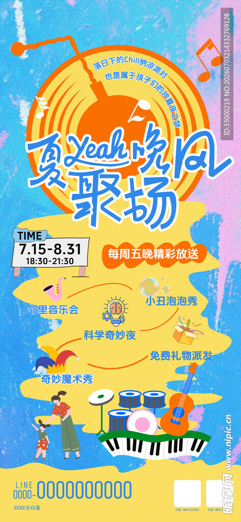夏季音乐节