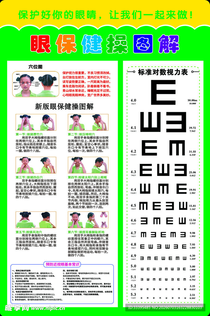 眼保健操  视力测试表