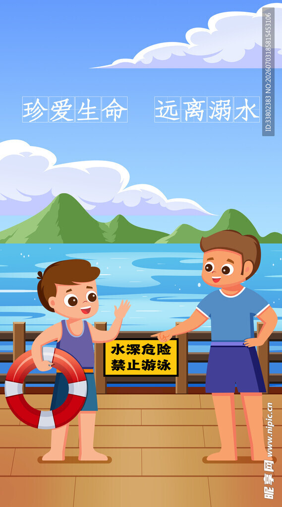  防溺水