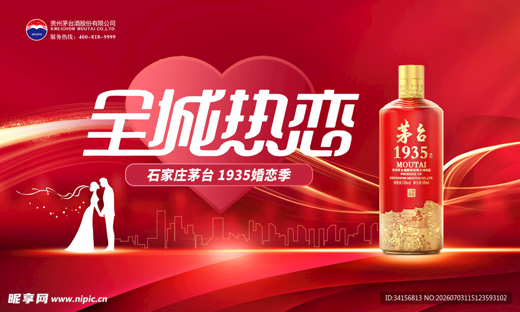 全城热恋白酒广告图
