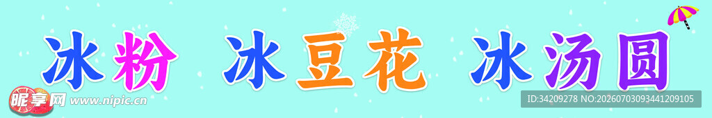 夏日冰粉冰豆花冰汤圆