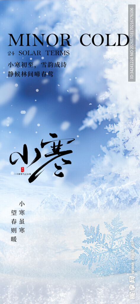 小寒节气海报图片展板