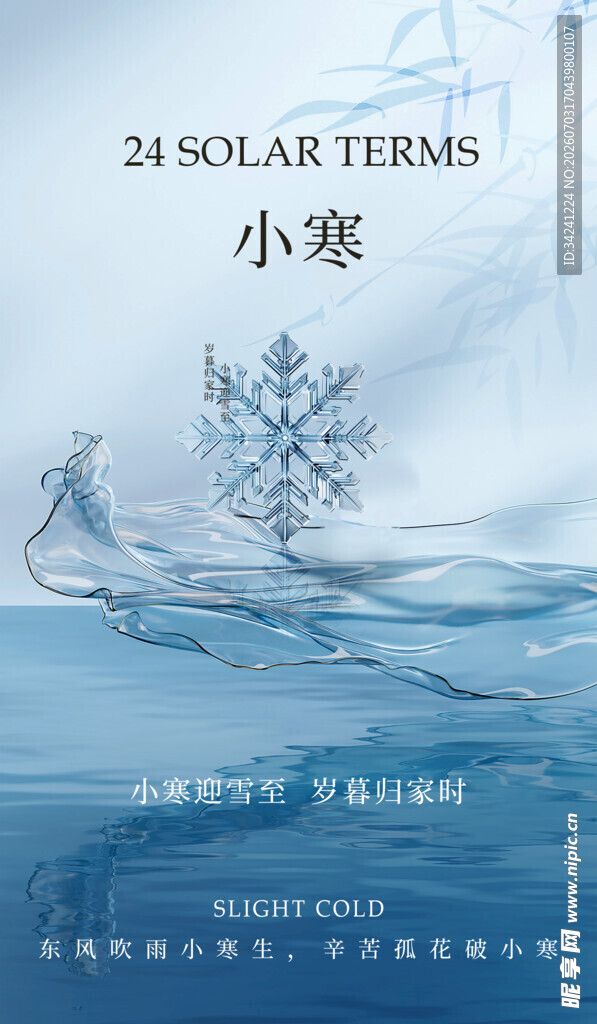 小寒节气海报设计素材