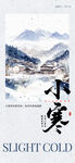 小寒节气山水意境图