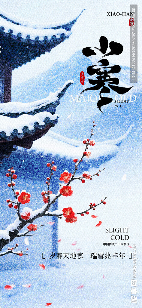 小寒节气海报图片展板