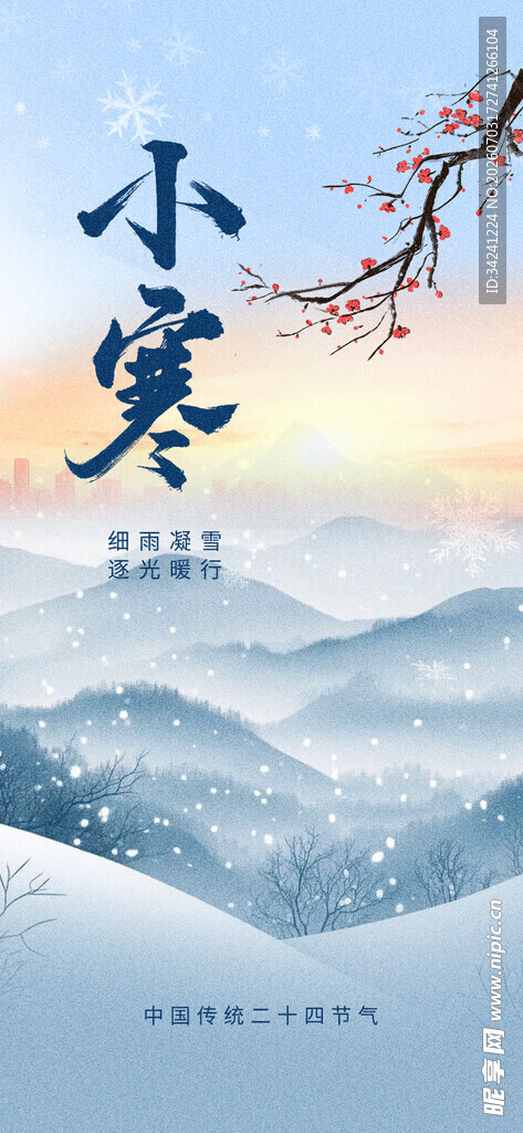 小寒时节山川诗意画卷