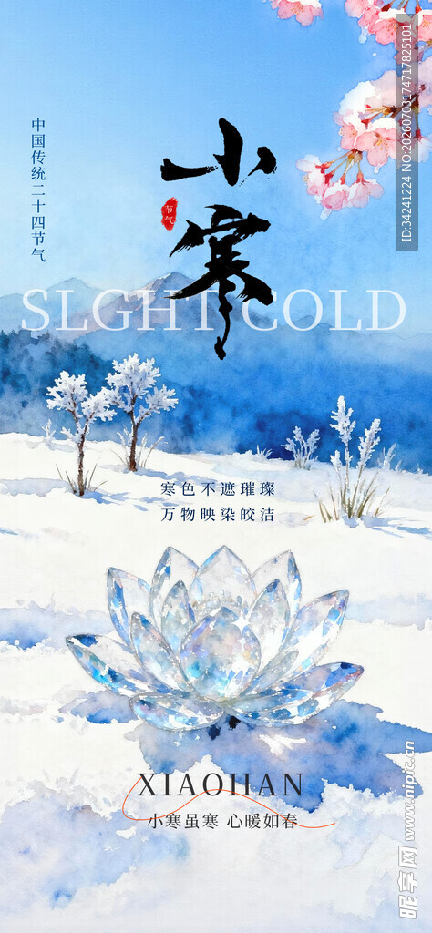 小寒节气海报图片展板