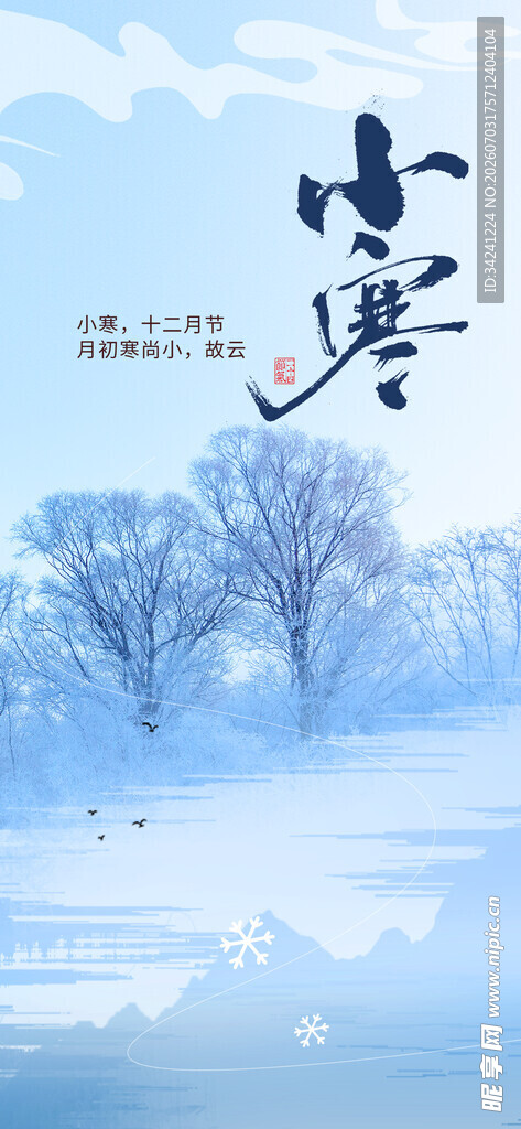 小寒节气海报图片展板