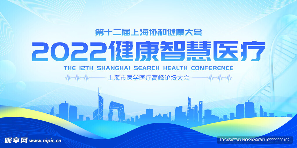 2022健康智慧医疗活动海报