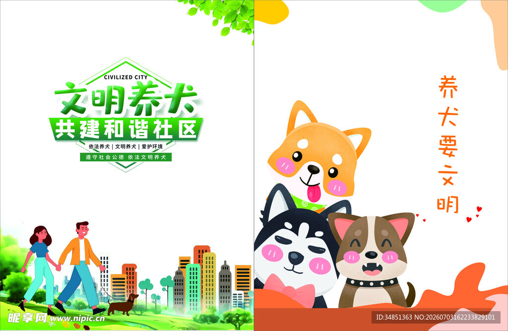 文明养犬宣传插画