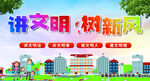 讲文明 