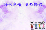 诗润东峪 童心拾韵