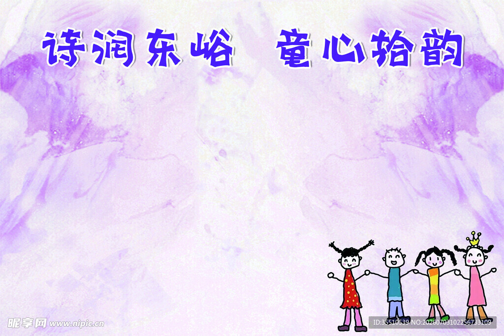 诗润东峪 童心拾韵