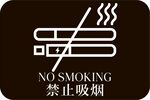 禁止吸烟