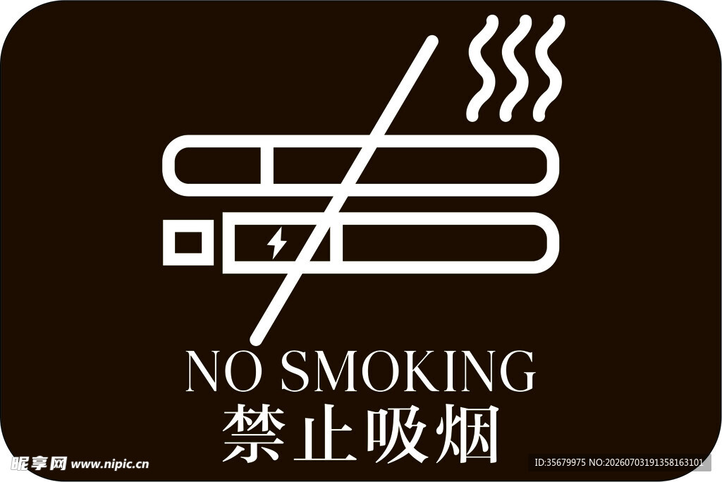 禁止吸烟