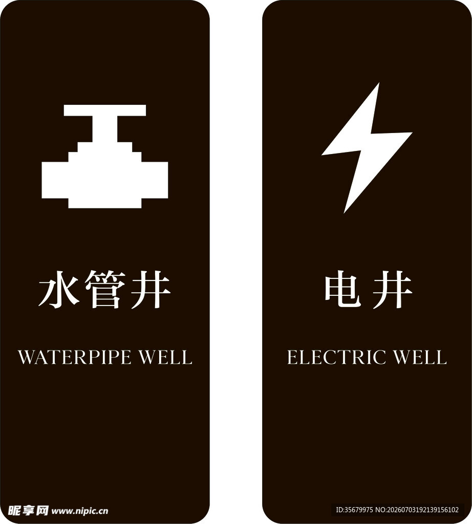 水管井 电井