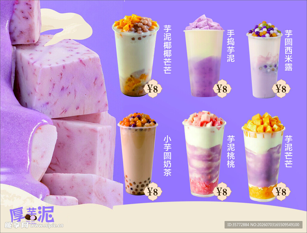 厚芋泥