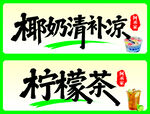 椰奶清补凉