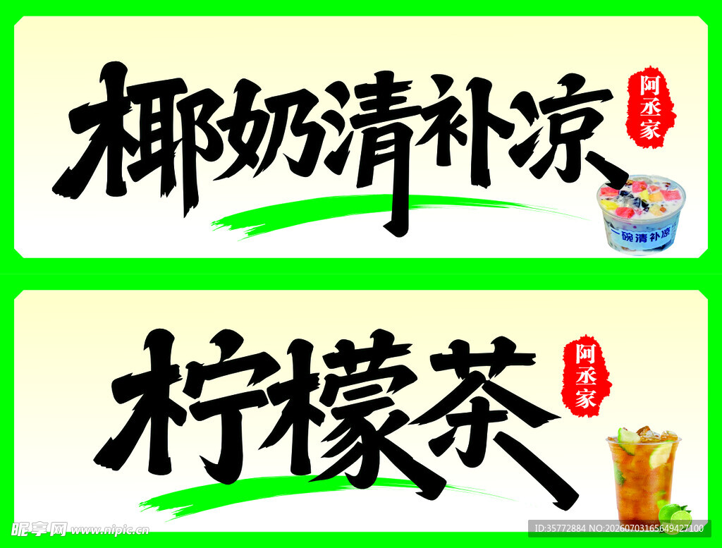 椰奶清补凉
