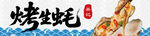 烤生蚝招牌