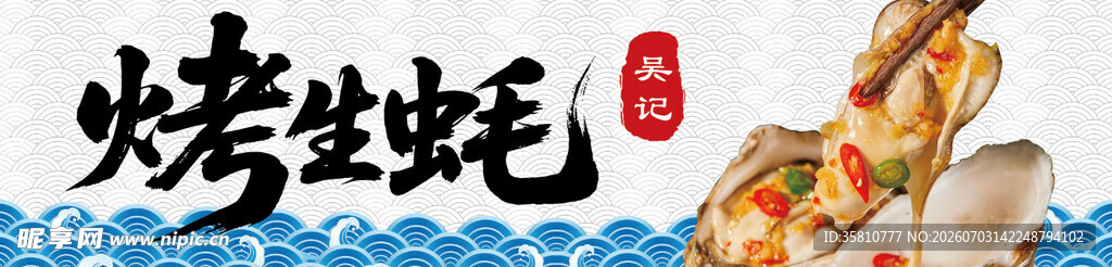 烤生蚝招牌
