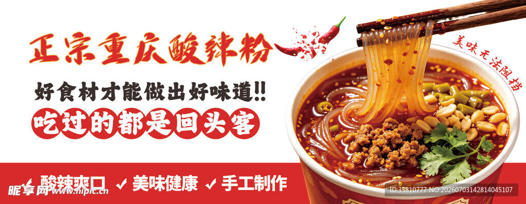 正宗重庆酸辣粉