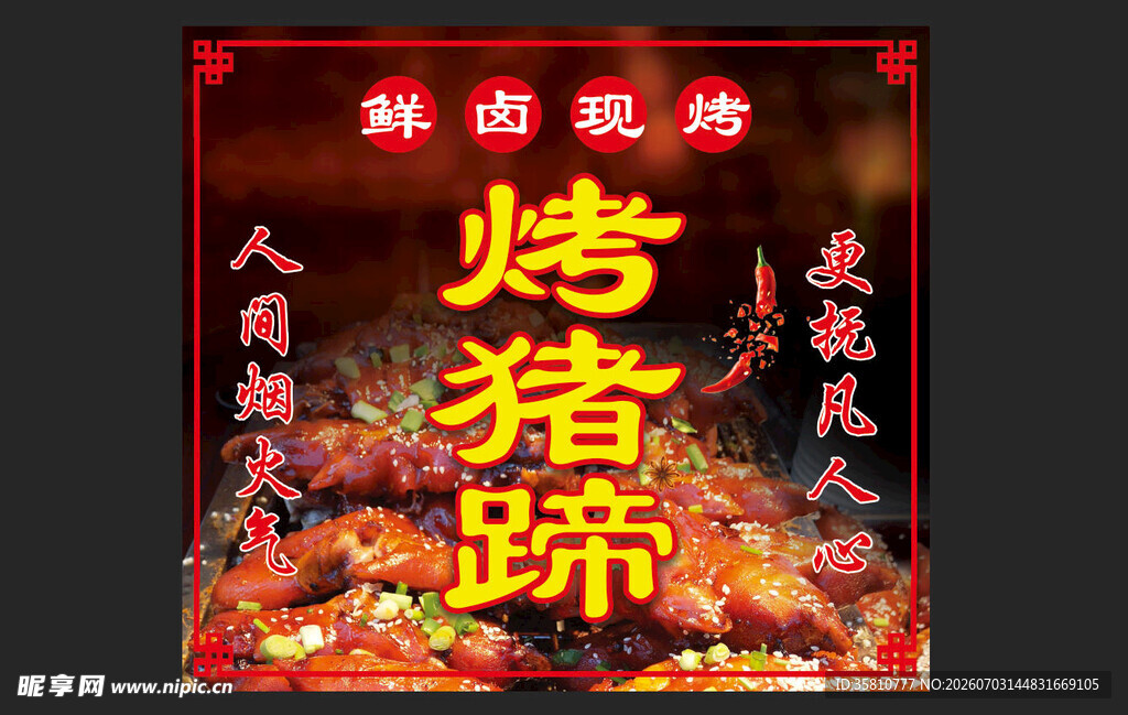 烤猪蹄