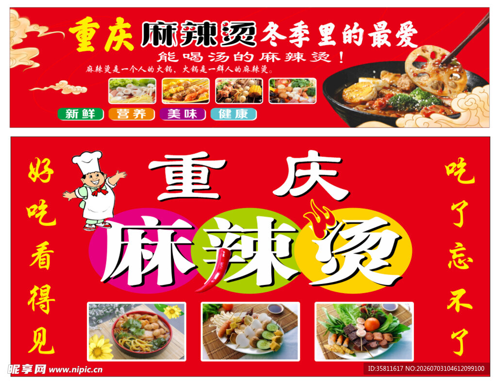 麻辣烫美食宣传海报
