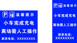 充电站提示牌