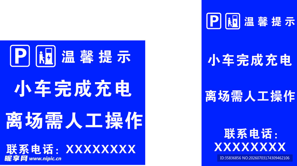 充电站提示牌