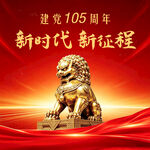 建党105周年  新时代 新征