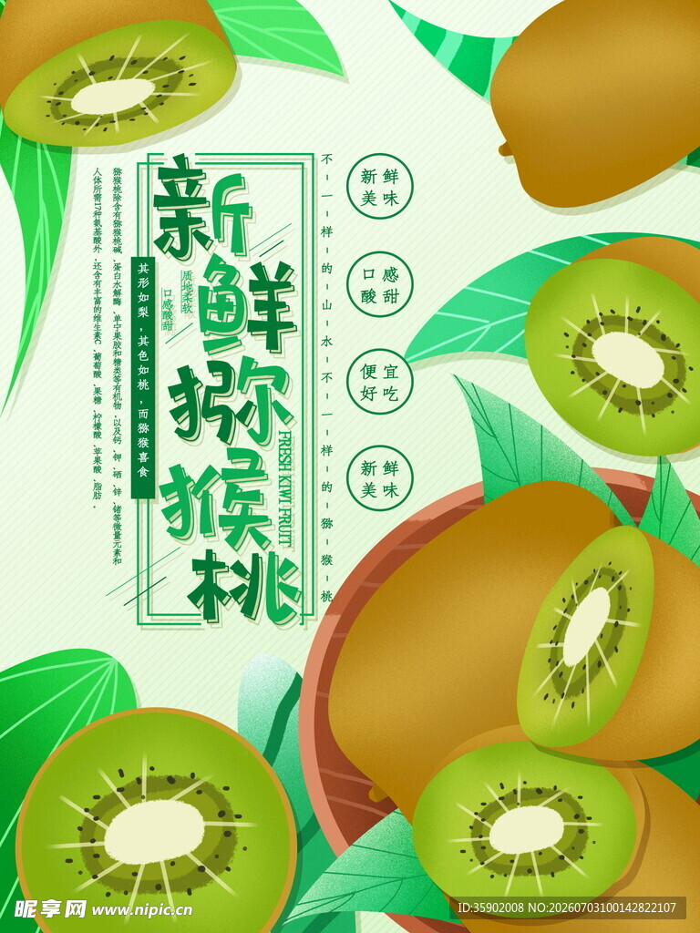 新鲜猕猴桃宣传图