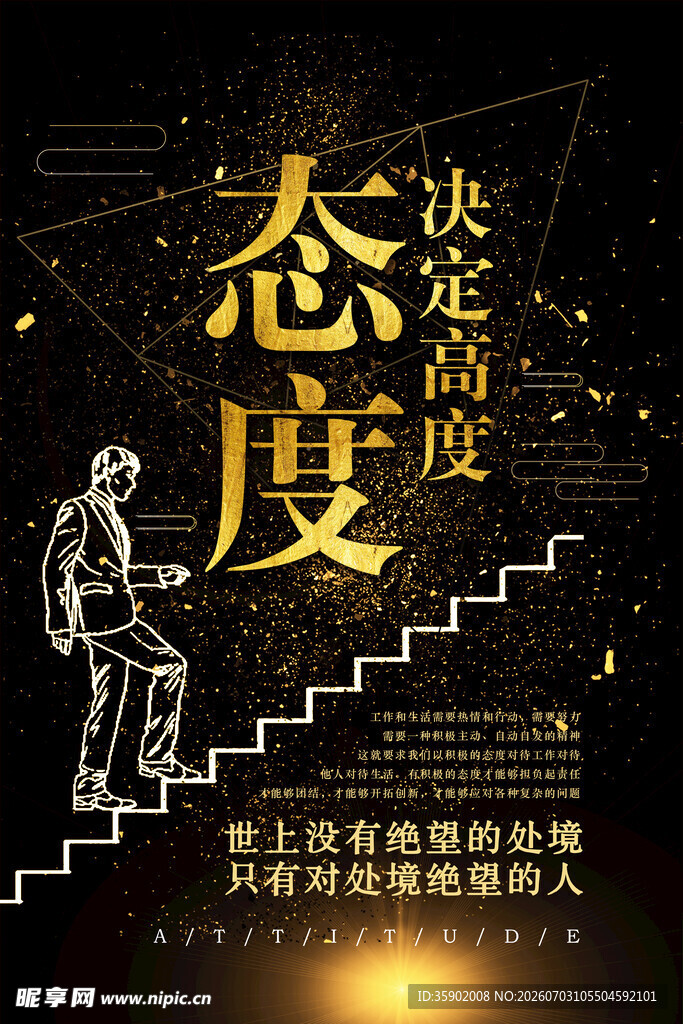 态度决定高度励志海报