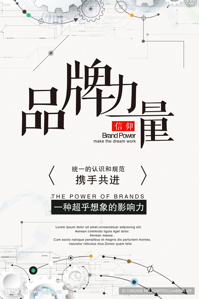 品牌的力量宣传海报设计