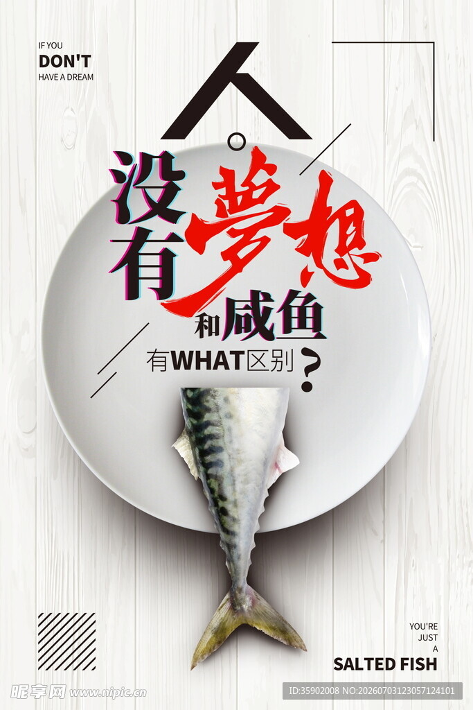 励志鱼盘没有梦想是咸鱼