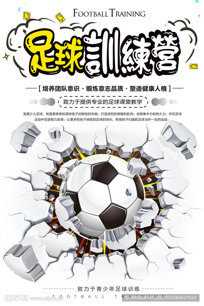 足球训练营创意宣传图