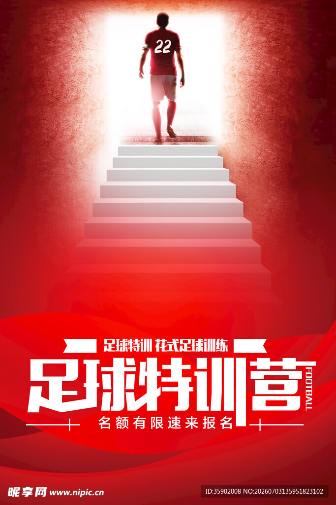 足球训练营迈向成功之路