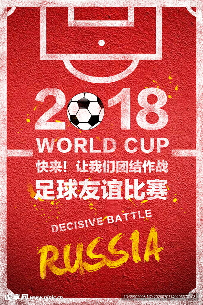 世界杯足球友谊赛海报